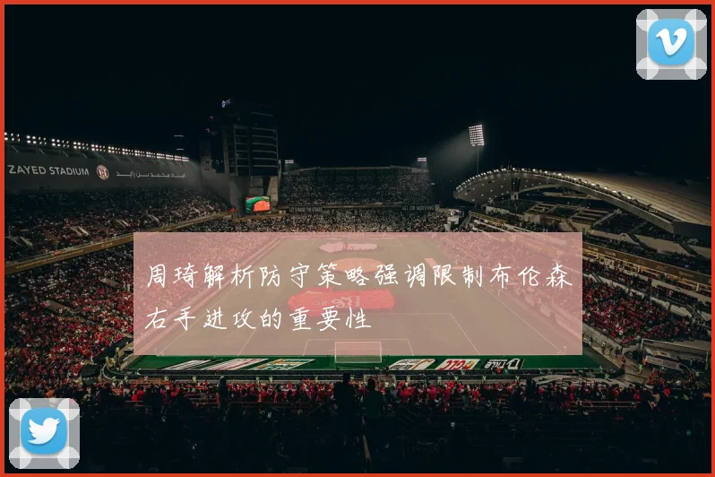 周琦解析防守策略强调限制布伦森右手进攻的重要性
