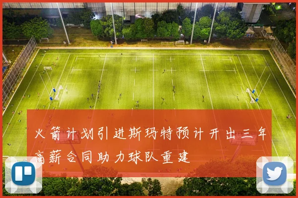 火箭计划引进斯玛特预计开出三年高薪合同助力球队重建