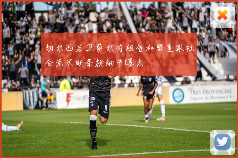 切尔西后卫萨尔将租借加盟皇家社会无买断条款细节曝光