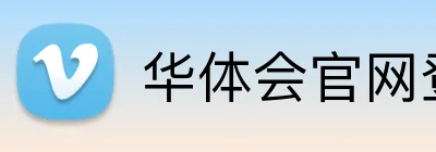 华体会官网登录入口 Logo